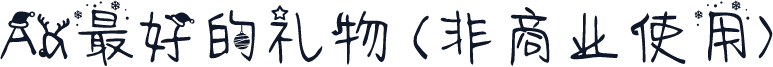 Aa最好的礼物 (非商业使用)