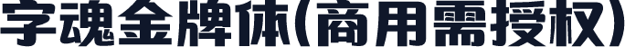 字魂金牌体(商用需授权)
