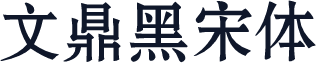 文鼎黑宋体