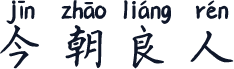 今朝良人