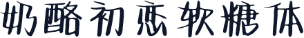 奶酪初恋软糖体