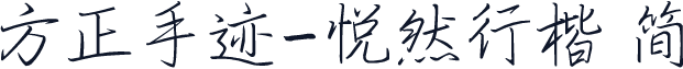 方正手迹-悦然行楷 简
