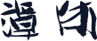 谭体