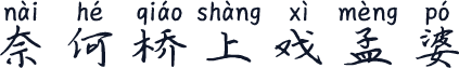 奈何桥上戏孟婆