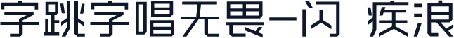 字跳字唱无畏-闪 疾浪