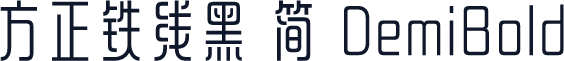 方正铁线黑 简 DemiBold