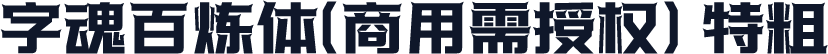 字魂百炼体(商用需授权) 特粗