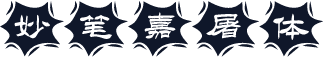 妙笔嘉屠体