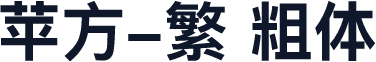 苹方-繁 粗体