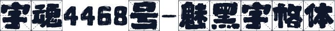 字魂4468号-魅黑字格体