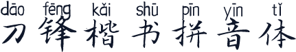 刀锋楷书拼音体