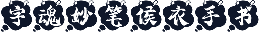 字魂妙笔侯衣手书