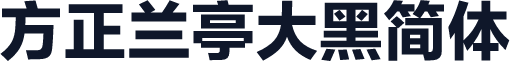 方正兰亭大黑简体