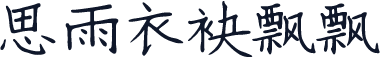 思雨衣袂飘飘