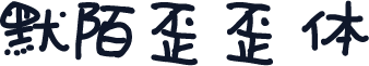 默陌歪歪体