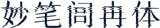 妙笔闾冉体