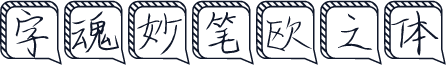 字魂妙笔欧之体