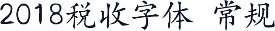 2018税收字体 常规