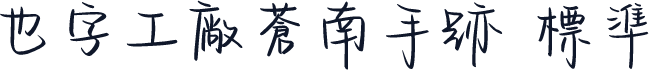 也字工廠蒼南手跡 標準