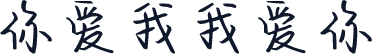 你爱我我爱你