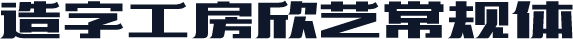 造字工房欣艺常规体