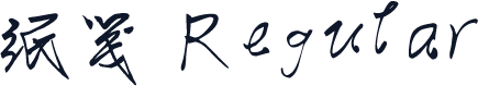 纸笺 Regular