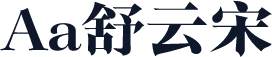 Aa舒云宋