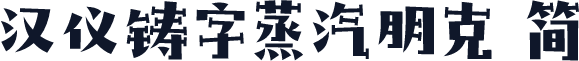 汉仪铸字蒸汽朋克 简