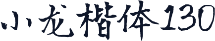 小龙楷体130