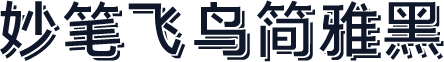 妙笔飞鸟简雅黑