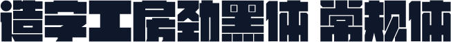 造字工房劲黑体 常规体