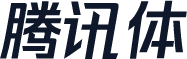 腾讯体