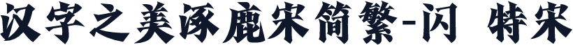 汉字之美涿鹿宋简繁-闪 特宋