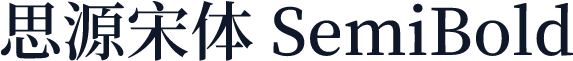 思源宋体 SemiBold