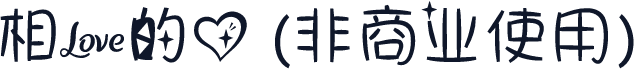 相爱的心 (非商业使用)