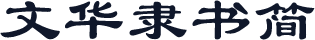文华隶书简
