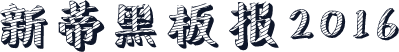 新蒂黑板报2016