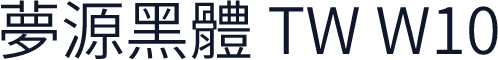 夢源黑體 TW W10