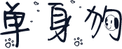单身狗