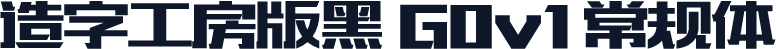 造字工房版黑 G0v1 常规体