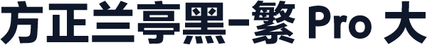 方正兰亭黑-繁 Pro 大