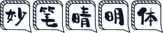 妙笔晴明体