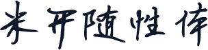 米开随性体