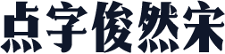 点字俊然宋
