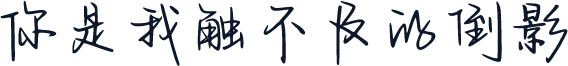 你是我触不及的倒影