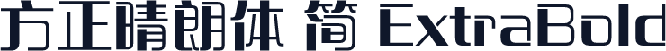 方正晴朗体 简 ExtraBold