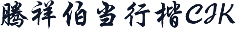 腾祥伯当行楷CJK