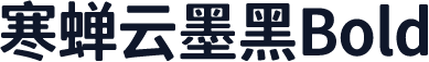 寒蝉云墨黑Bold
