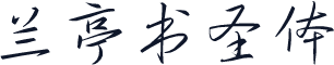 兰亭书圣体