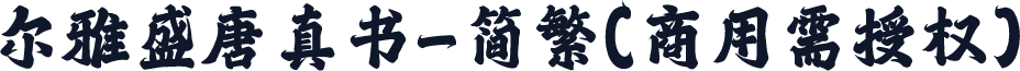 尔雅盛唐真书-简繁(商用需授权)